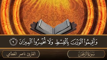 سورة الرحمن   جودة عالية   القارئ الشيخ ناصر القطامي