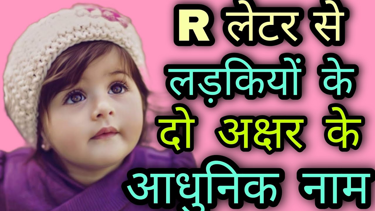 R लेटर से दो अक्षर के आधुनिक नाम ! R letter girl name ! R se girl name !