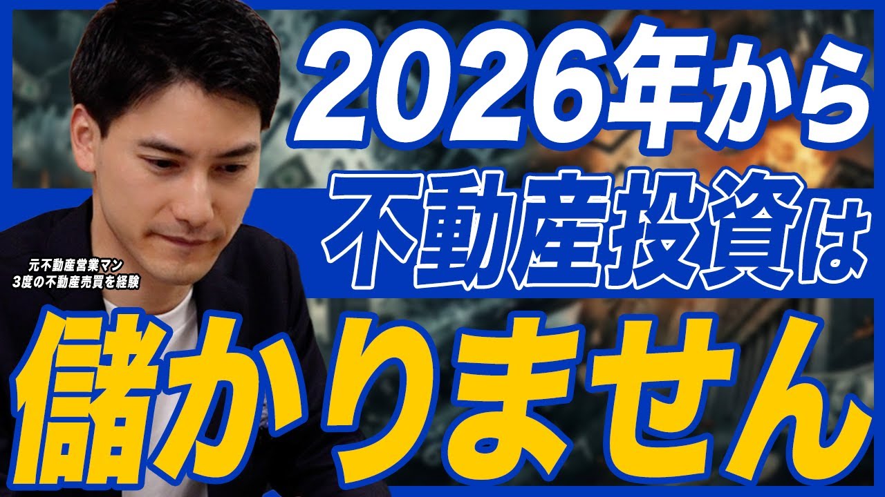 【警告】2026年、不動産投資の「ボーナスタイム」は終了です。思考停止で買うと終わる理由