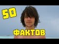 Download 50 ФАКТОВ ОБО МНЕ! ПАВЛИК ПАВЛИК 50 ФАКТОВ ОБО МНЕ! ПАВЛИК ПАВЛИК