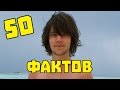 50 ФАКТОВ ОБО МНЕ! ПАВЛИК ПАВЛИК