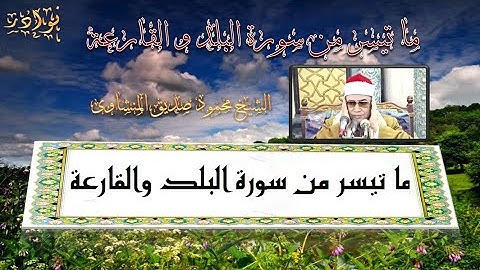 الشيخ محمود صديق المنشاوى ما تيسر من سورة البلد والقارعة (( تلاوة اسطورية)) HD