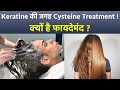 Keratin Or Cysteine Which Is Better: Best Hair Straightening Treatment In Hindi | Boldsky