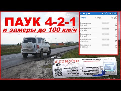 Паук 4-2-1 для УАЗ Патриот _  замеры разгона Патриота до 100 км/ч