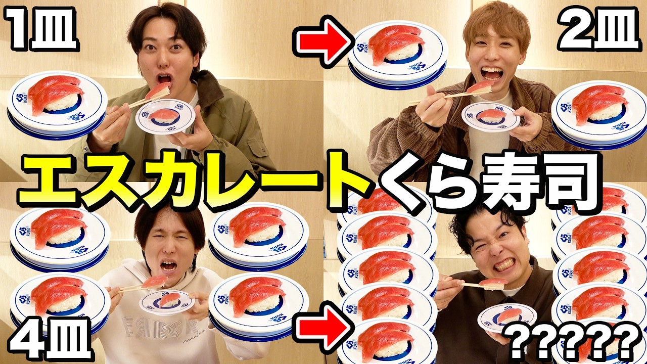 【大食い】前の人より寿司を食べなきゃいけない『無限エスカレートくら寿司』！！