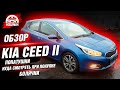 Kia Ceed 2 1.6 Автомат | Подробный ОБЗОР | Автоподбор OkAuto