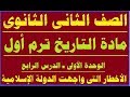الاخطار التى واجهت الدولة الإسلامية في المدينة النبوية تانية ثانوي التاريخ ترم أول