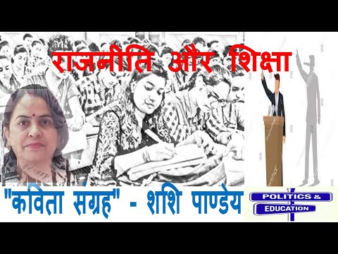 राजनीति और शिक्षा | Poltics and Education | #kavitasangrahshashipandey