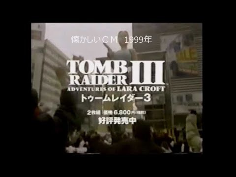 懐かしいＣＭ　1999年　playstation　トゥームレイダー3　ECC　西田ひかる　JCB