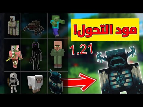 مود التحول في ماين كرافت الجوال تحديث 1 21 تحولت الي واردن 