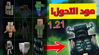 مود التحول في ماين كرافت الجوال🔥!! تحديث 1.21 - تحولت الي واردن😨☠️ screenshot 5