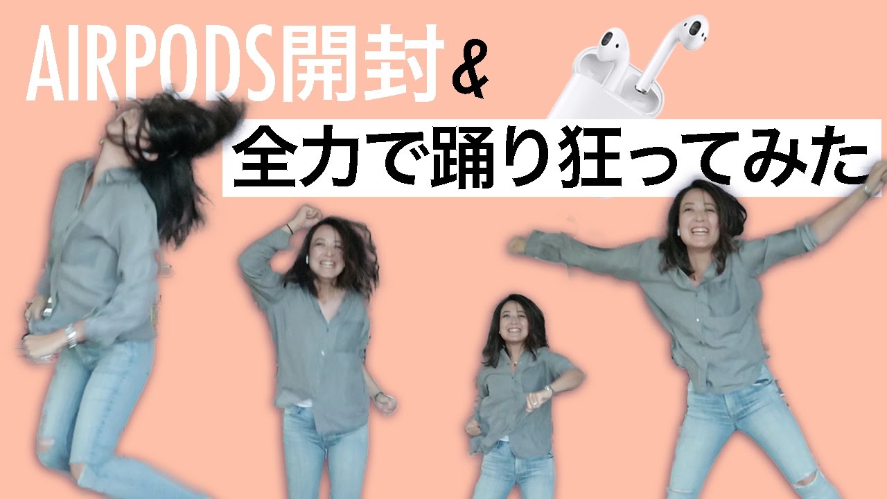 AirPods 開封 & 全力で踊り狂ってみた - YouTube