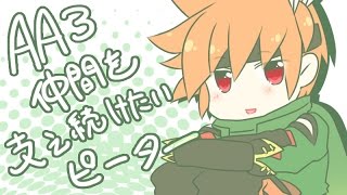 【WLW】AA3 仲間を支え続けたいピーターその46【フレマ】
