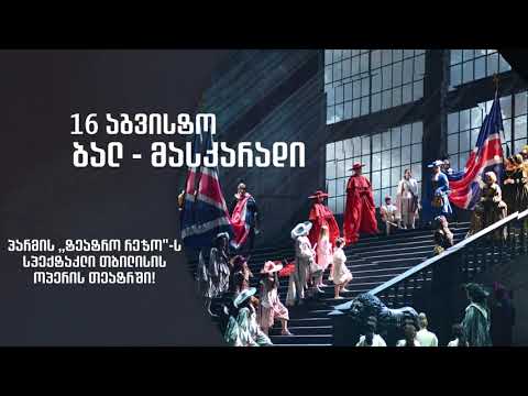 ვერდის ფესტივალი საქართველოში 16-25 აგვისტო 2019