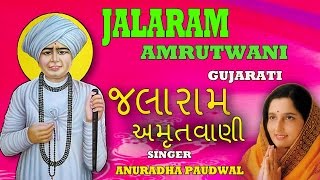 JALARAM AMRUTWANI GUJRATI BY ANURADHA PAUDWAL [AUDIO SONGS JUKE BOX] I TSeries Bhakti Sagar