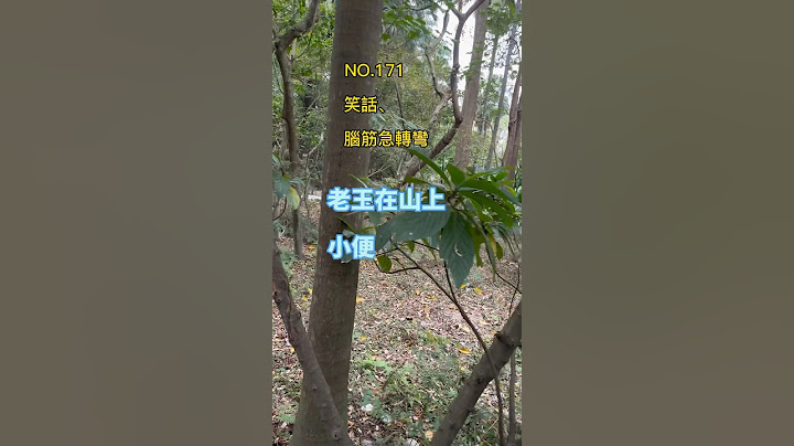 金好笑#笑话 #脑筋急转弯 #冷笑话 #开心 #搞笑 #轻松 #爆笑 #幽默 #日常 - 天天要闻