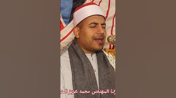 #سورة البلد بصوت #القارئ المهندس محمد عزيز المنياوي