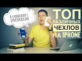 ТОП-6 крутых чехлов для iPhone + хотите розыгрыш?