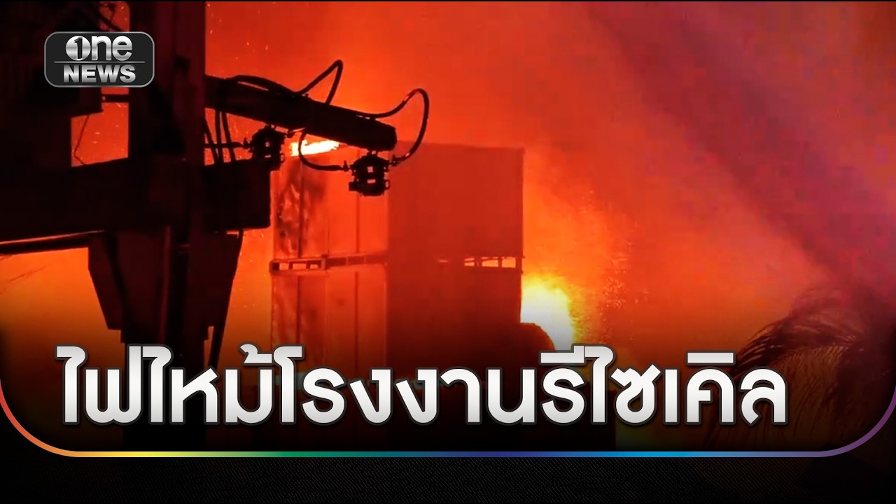 ระทึก! ไฟไหม้โรงงานรีไซเคิลยาง | ข่าวเที่ยงช่องวัน | สำนักข่าววันนิวส์