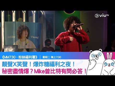 《MM730 - 粉絲福利署》靚聲X笑聲！爆炸糖福利之夜！ 秘密盡情爆？Mike曾比特有問必答！
