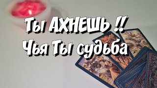 Для Кого Ты Скоро Станешь Женщиной По Судьбе❓️Всё Решено На Небесах‼️ #Новоетаро #Сегоднярасклад