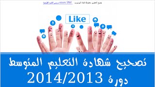 تصحيح شهادة التعليم المتوسط دورة 2014/2013 في علوم الطبيعة و الحياة