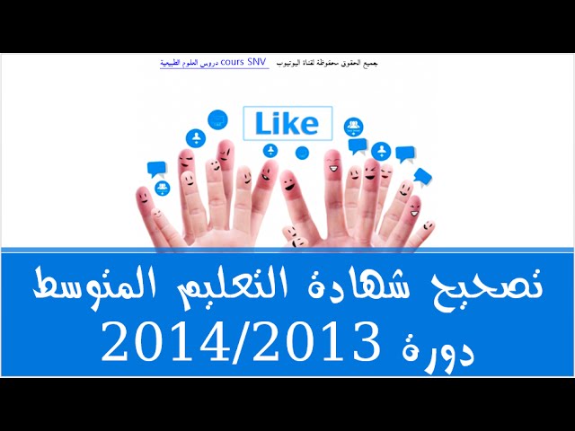 تصحيح شهادة التعليم المتوسط دورة 2014/2013 في علوم الطبيعة و الحياة