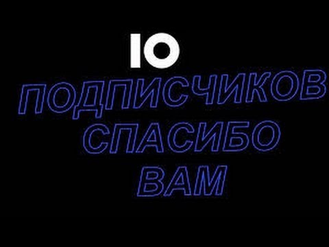 Фото 10 Подписчиков