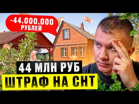 За что государство штрафует СНТ и ТСН в 2025 году? РАЗБОР дикой истории в Московской области