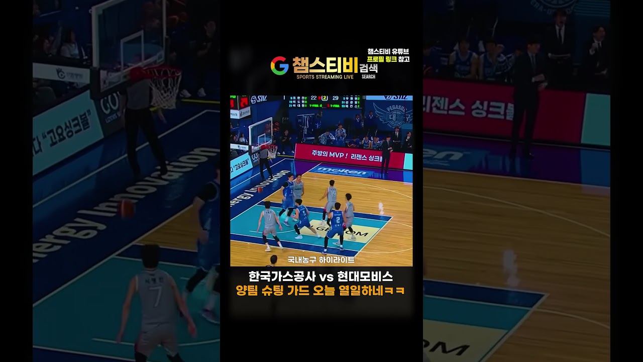 #스포츠중계 KBL 한국가스공사 VS 현대모비스 슈팅 가드 열일 중 !!