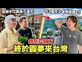 花3個月才辦到簽證！帶敘利亞夫妻圓夢玩台灣！老婆竟大讚「台灣男生太可愛」？一路玩宜蘭到不想回家