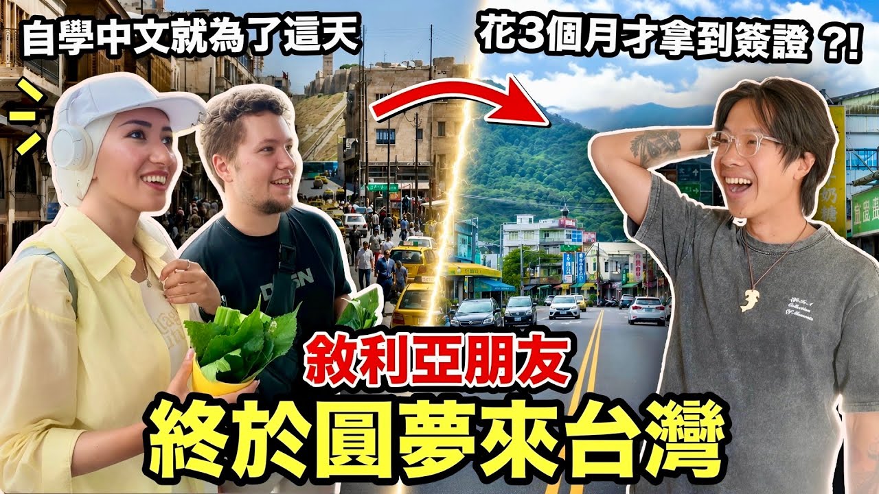 花3個月才辦到簽證！帶敘利亞夫妻圓夢玩台灣！老婆竟大讚「台灣男生太可愛」？一路玩宜蘭到不想回家 縮圖