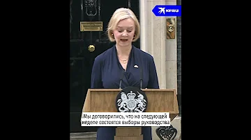 Лиз Трасс ушла в отставку, пробыв в должности всего 44 дня