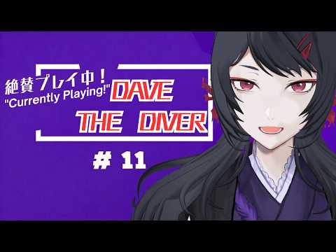 【#vtuber 】デイヴ・ザ・ダイバー -DAVE THE DIVER-をやっていく（DLC全て含めて）【#11】