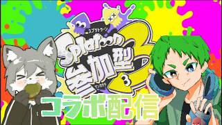 【アホコラボ】とりま馬鹿丸出しでスプラすっかｗ
