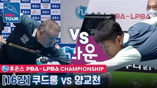 [R16] 🇧🇪Frederic CAUDRON vs 🇰🇷Kyo-chun YANG [PBA/Huons Championship 2022]