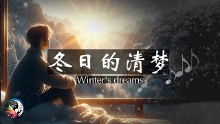 【AI中文歌曲】冬日的清梦 Winter's dreams (English lyrics)