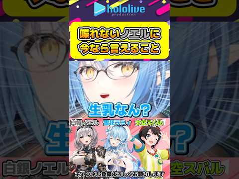 ノエルが喋れないことをいいことに言いたい放題のスバラミ【#hololive #ホロライブ切り抜き #大空スバル #白銀ノエル #雪花ラミィ #big3 #vtuber 】#shorts