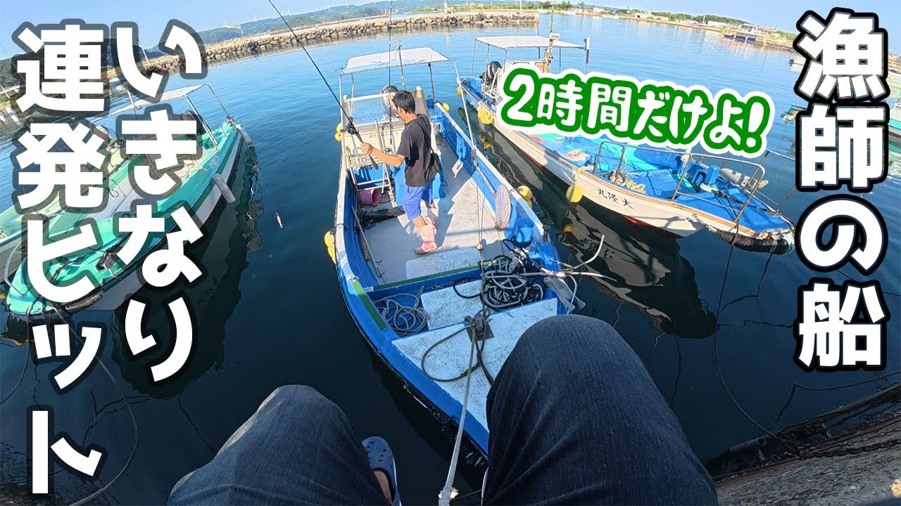 漁師「２時間だけ行くよ!」釣りさせてもらったら楽しすぎた…