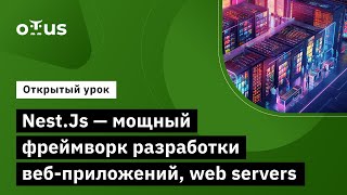 Nest.js - Мощный Фреймворк Разработки Веб Приложений, Web Servers // Курс «Node.js Developer»