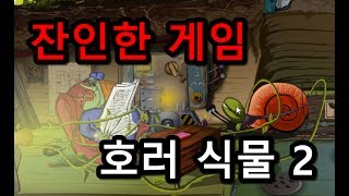 잔인한 플래시 게임 - 호러식물 2 screenshot 5