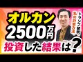 オルカンに2500万円投資した結果を公開！ トランプ関税ショックで株価が大幅下落。 私の対策方法はこれです。