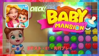 🔴Baby Mansion-home makeover | ベビーマンション - ホームデザイン（早期アクセス）βテスト BT【Early access】Android / IOS Games APK screenshot 5