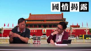 江澤民蒲頭為撐習近平〈國情揭露〉2014-04-23 c