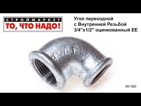 Угол переходной с Внутренней Резьбой 3/4"х1/2" оцинкованный ЕЕ - уголки для труб фитинги для труб