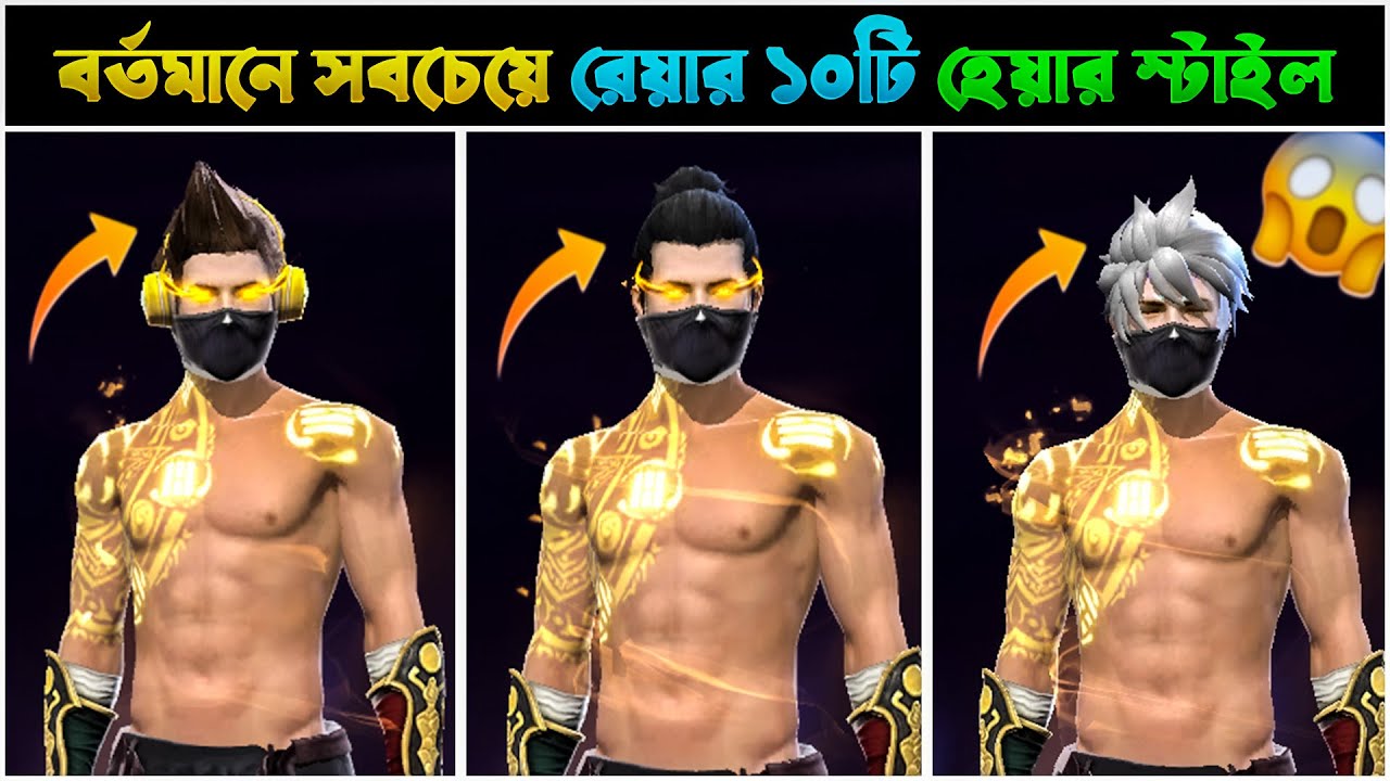 বর্তমানে সবচেয়ে সেরা ১০টি হেয়ার স্টাইল || Free Fire Rare Hairstyle in 2025