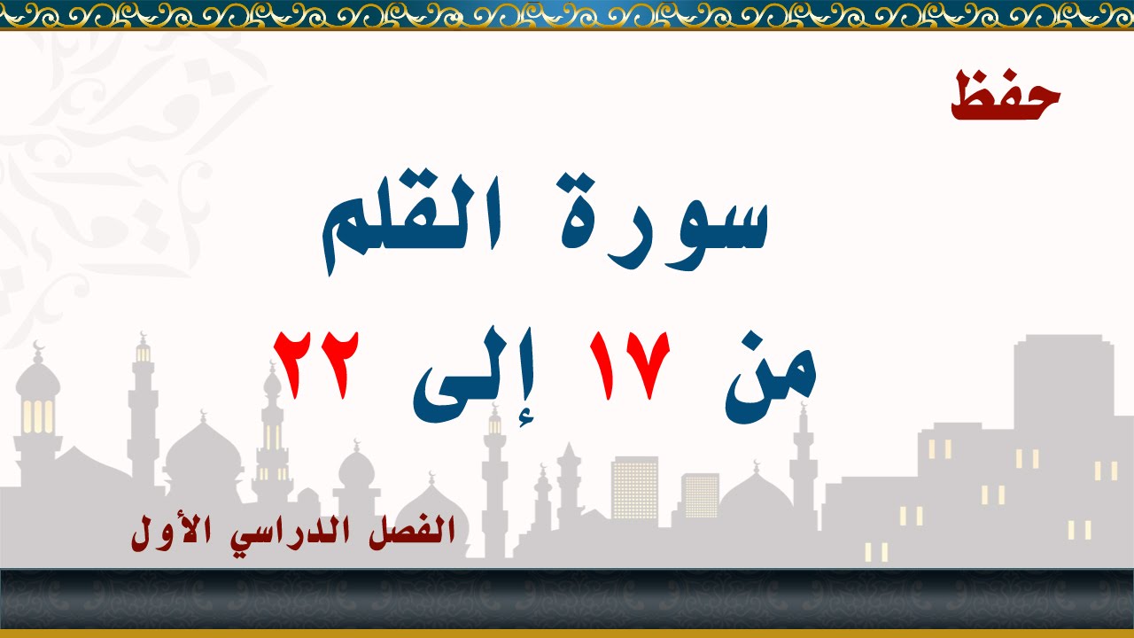 سورة القلم من 17 إلى 22