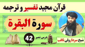 Dars e Quran Pashto EP42 | Surah Baqarah Tafseer | سورة البقرة | Sheikh Sardar Wali Pashto Bayan TV