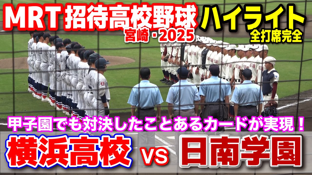 横浜高校 vs 日南学園  甲子園でも対決したことあるカードが実現！ 【宮崎 MRT招待高校野球 】    2025.5.11   野球 プロ野球