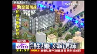 完善生活機能 淡海成宜居城市
